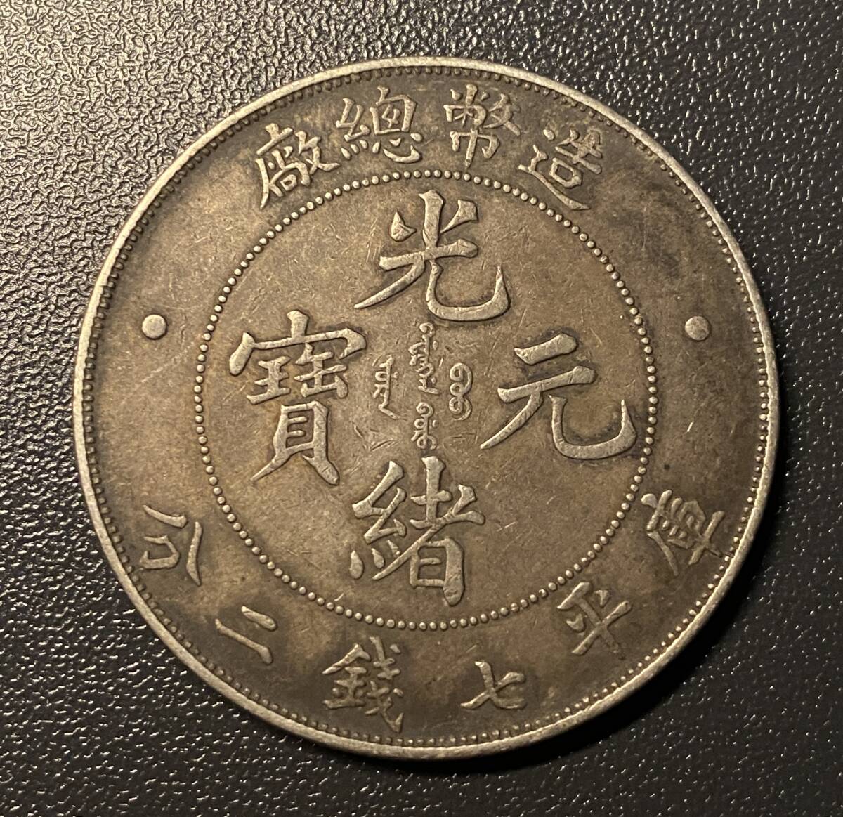 造幣総場 光緒元寶 龍一圓銀貨 中国古銭 コイン 硬貨 古銭 美品 レア 