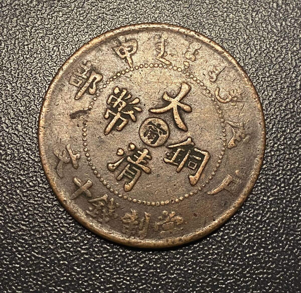 大清銅幣竜十文銅貨　中国古銭　コイン　硬貨　古銭　美品　レア_画像3