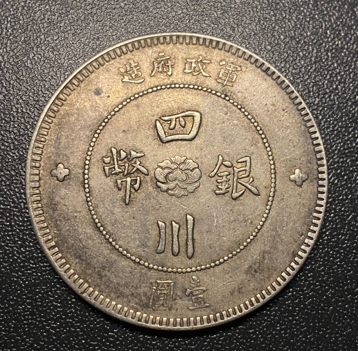四川銀幣 中華民国元年一円銀貨 中国古銭 コイン 硬貨 古銭 美品 レアの画像2