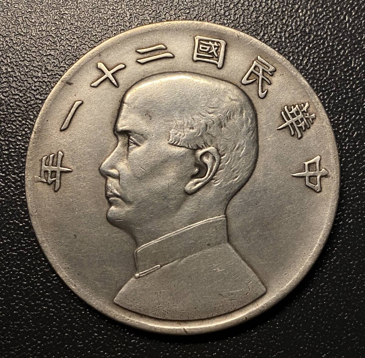 中華民国二十一年孫文一圓銀貨 三羽鳥 レアコイン 硬貨 古銭 美品 レアの画像1