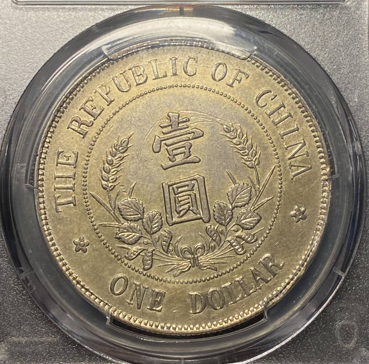 【PCGS】中華民国開国記念一圓銀貨 中国古銭 黎元洪大統領 コイン 硬貨 古銭 美品 レアの画像5