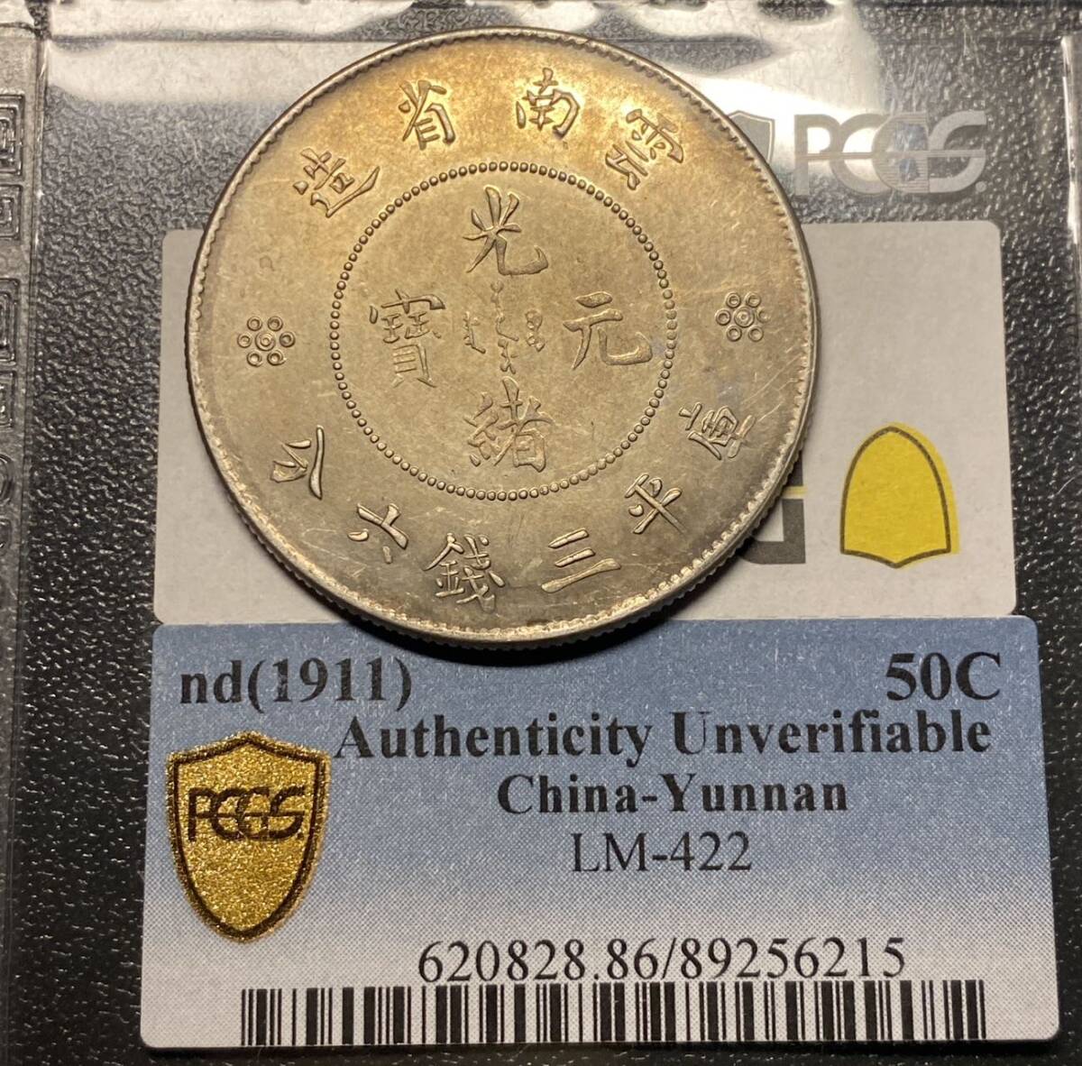 【PCGS】雲南省造　竜五十セント銀貨　中華民国　中国古銭　コイン　硬貨　古銭　美品　レア_画像2