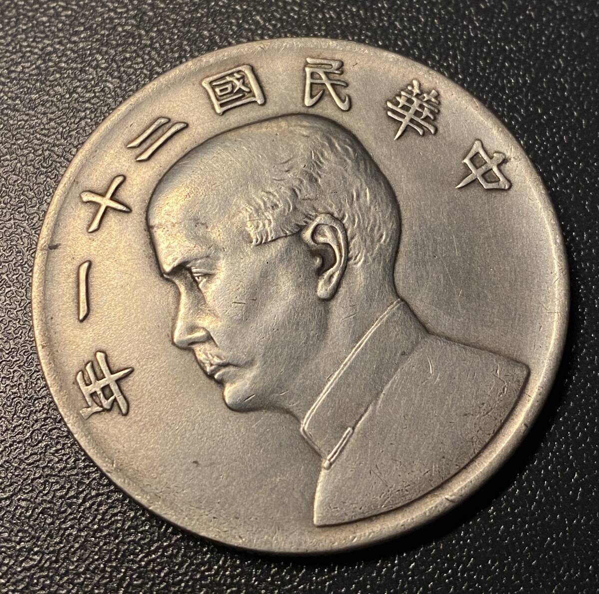 中華民国二十一年孫文一圓銀貨 三羽鳥 レアコイン 硬貨 古銭 美品 レアの画像3
