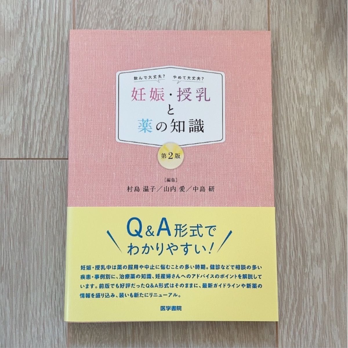 「妊娠・授乳と薬の知識 飲んで大丈夫？やめて大丈夫？ 第２版」　村島温子、山内愛