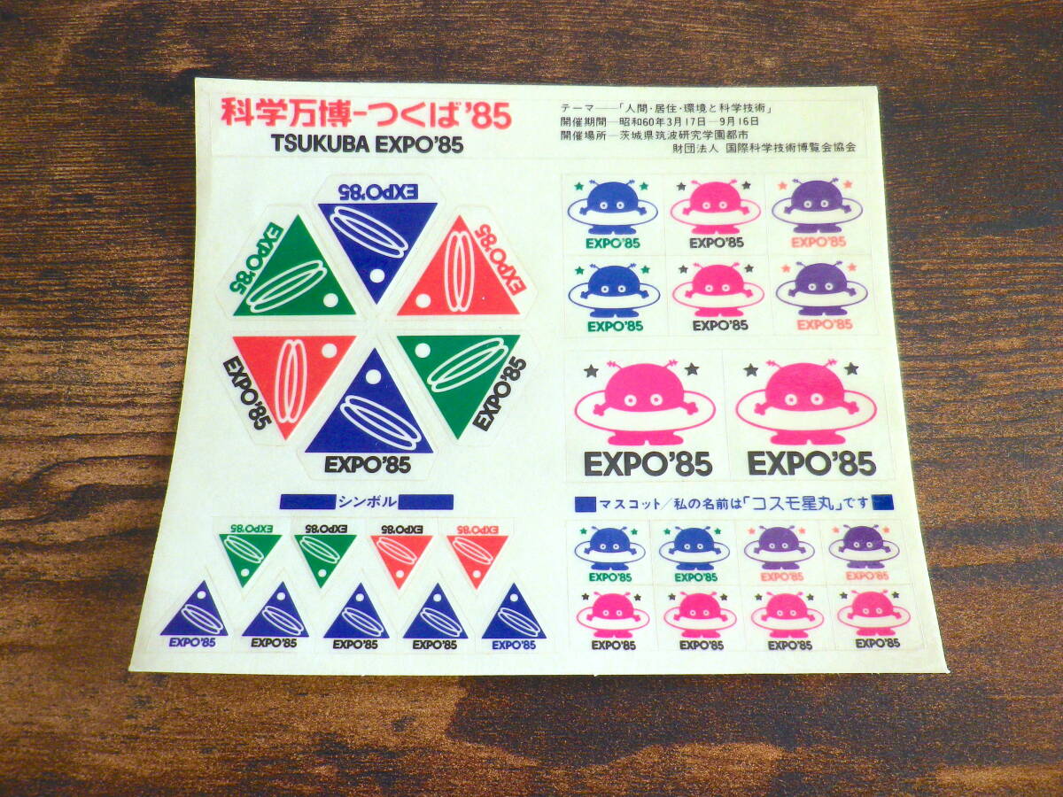 80年代 当時もの 科学万博 つくば85 EXPO'85 ステッカーシート 昭和 レトロ マスコット コスモ星丸 キャラクター 文具 ファンシーグッズ の画像1