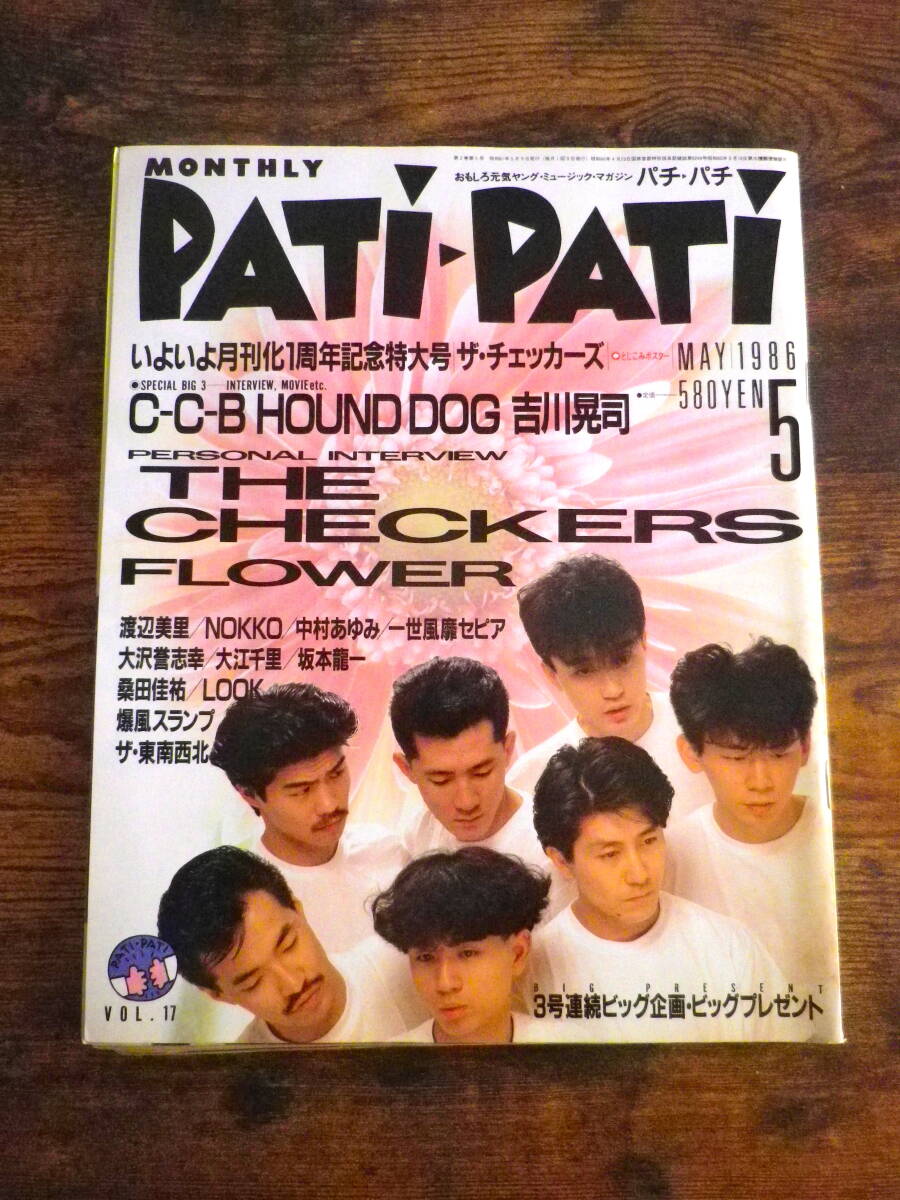当時もの PATi-PATi パチパチ 1986年 5月号 ポスター付き 雑誌 アイドル 80年代 昭和 レトロ チェッカーズ 吉川晃司 ハウンドドッグ C-C-Bの画像1