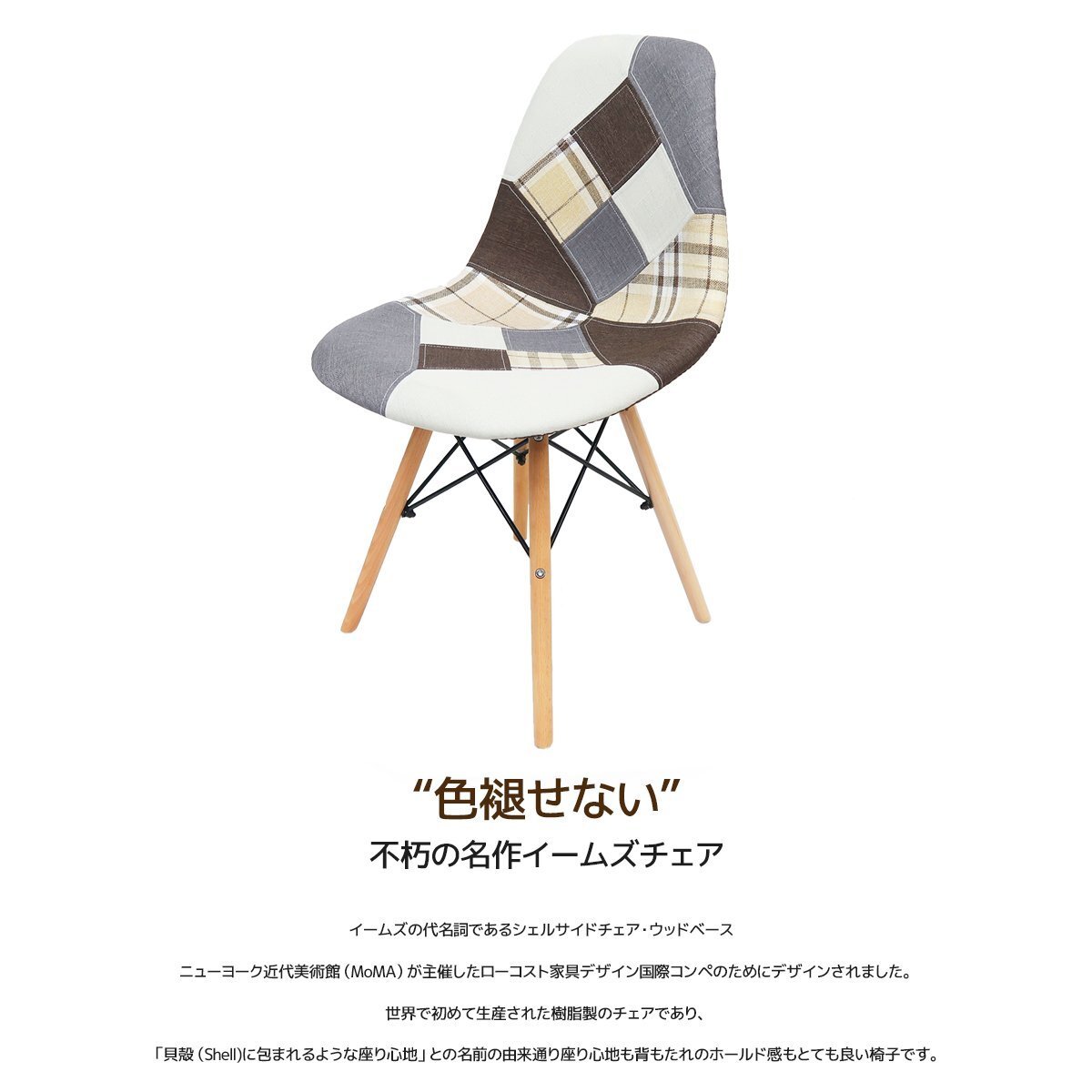 期間限定価格 イームズ チェア パッチワーク Eames DSW スクープ デザイナーズ家具 イームズチェア ダイニングチェア チェック 1脚 EM-58の画像2