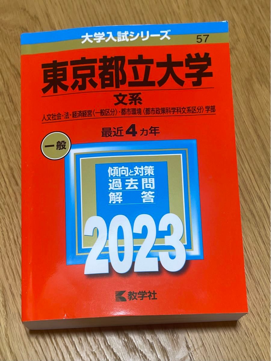東京都立大学(文系) 赤本　2023