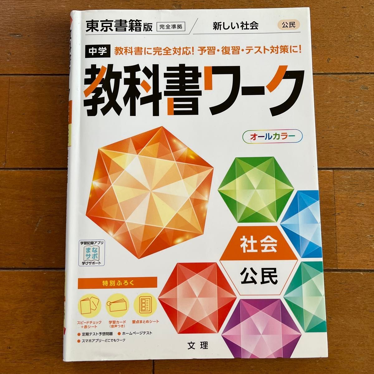 教科書ワーク  社会公民