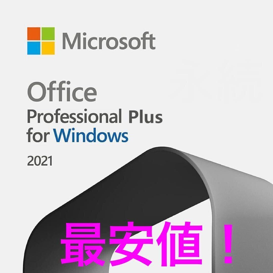 Microsoft Office 2021 永続. の画像1