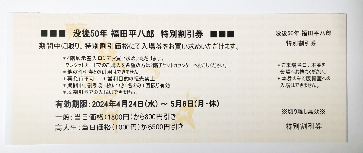 没後50年 福田平八郎展 特別割引券 大阪中之島美術館 1枚 5月6日までの画像1