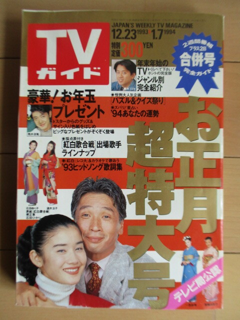 TVガイド 1993年12月23日-1994年1月7日 お正月超特大号 /石田 TVガイド 1993年12月23日-1994年1月7日 お正月超特大号 /石田