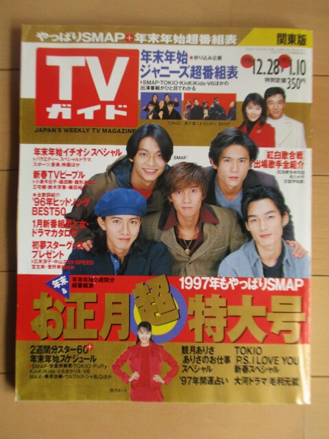 TVガイド 関東版 199年12月28日-199年1月10日 年末年始合併号 /SMAP/TOKIO/観月ありさ/小泉今日子/雛形あきこ/織田裕二/紅白歌合戦_画像1