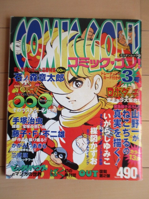 COMIC GON コミック・ゴン 第3号　トレーディング・カード付　/石森章太郎/藤子不二雄/三原順/ロボダッチ/楳図かずお/いがらしゆみこ_画像1