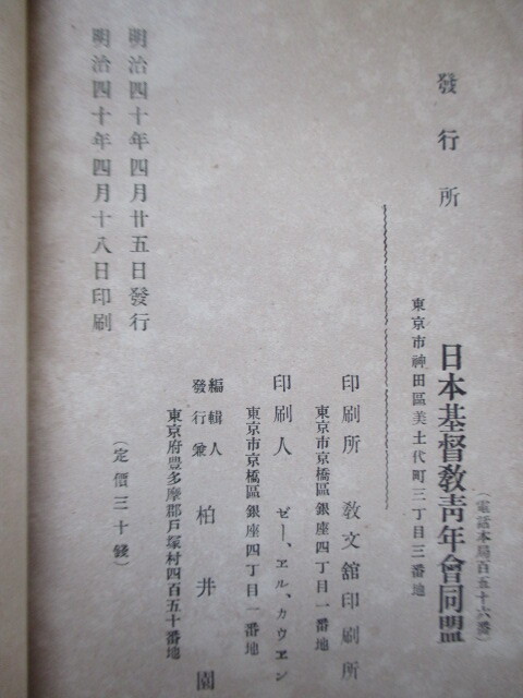 「さんびか HYMNAL」　明治40年(1907年)　日本基督教青年会同盟　/讃美歌/キリスト教/楽譜/日本語/英語/中国語/ハングル_画像3