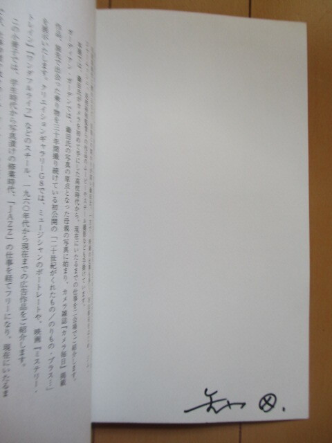 【サイン】鋤田正義 写真展 「シャッターの向こう側」 タイムトンネルシリーズ Vol.22　2006年　リクルート