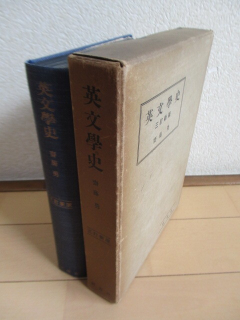 「英文学史　三訂新版」　齋藤勇　昭和13年(1938年)　研究社　函　戦前_画像7