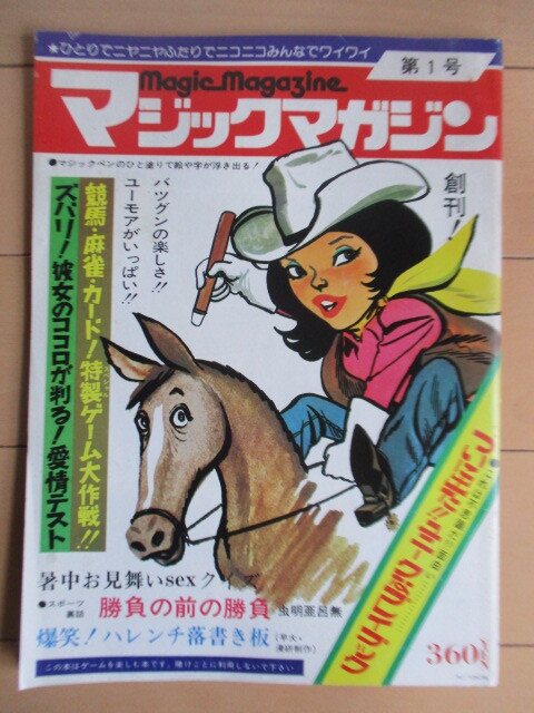  Magic magazine no. 1 number .. number Showa era 50 year (1975 year )8 month number Magic magazine company Japan journal Press new company * attached Magic pen none 