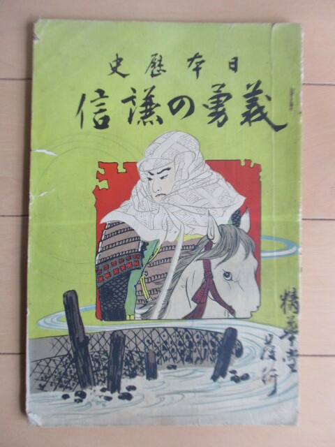 「日本歴史 義勇の謙信 上杉謙信」 明治42年(1909年) 精華堂の画像1