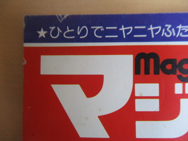  Magic magazine no. 1 number .. number Showa era 50 year (1975 year )8 month number Magic magazine company Japan journal Press new company * attached Magic pen none 