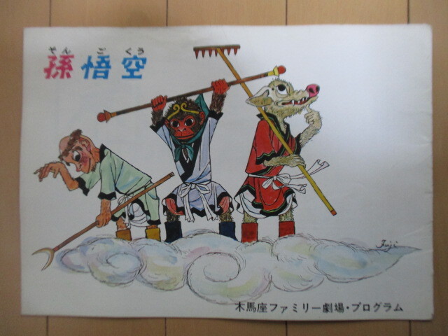 孫悟空 木馬座ファミリー劇場・プログラム 1960年代 藤城清治 いずみたく 砂川啓介 等身大むいぐるみ人形 ミュージカルの画像1