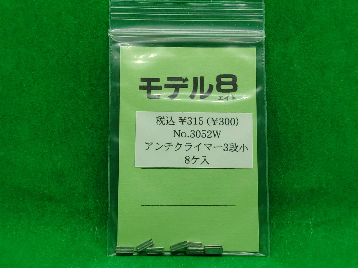 モデル8 3052W アンチクライマー 3段 小 長期保管 ジャンク扱いパーツ_パッケージや台紙に擦れ等があります。