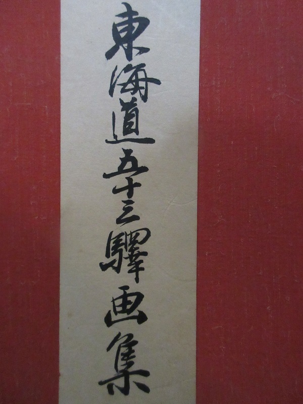 「安藤広重　東海道五十三次　古法純手摺木版画　保永堂版　全５５枚揃い　版元・美術社」_画像2