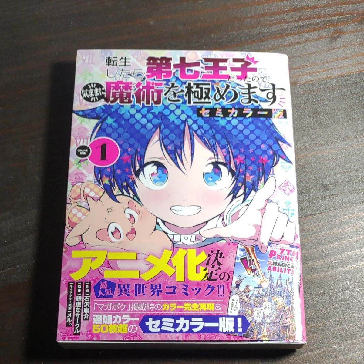 転生したら第七王子だったので...　セミカラー版