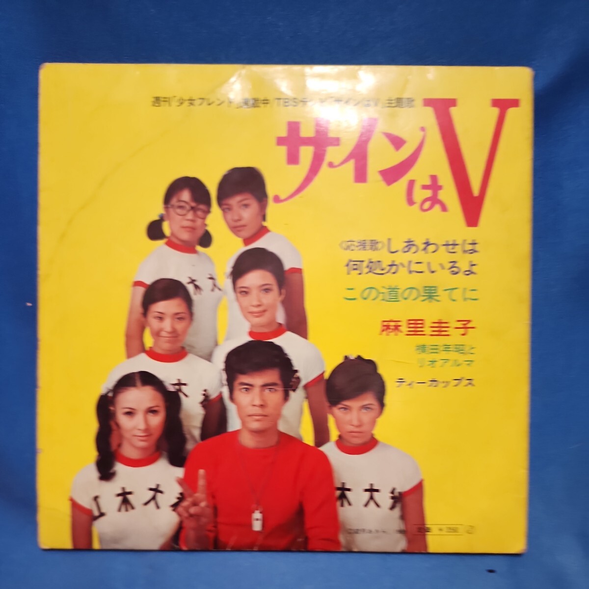 【EPレコード】麻里圭子・横田年昭とリオアルマ サインはV/ティーカップス しあわせは何処かにいるよ/この道の果てに/マルケン/激安b/4yの画像2