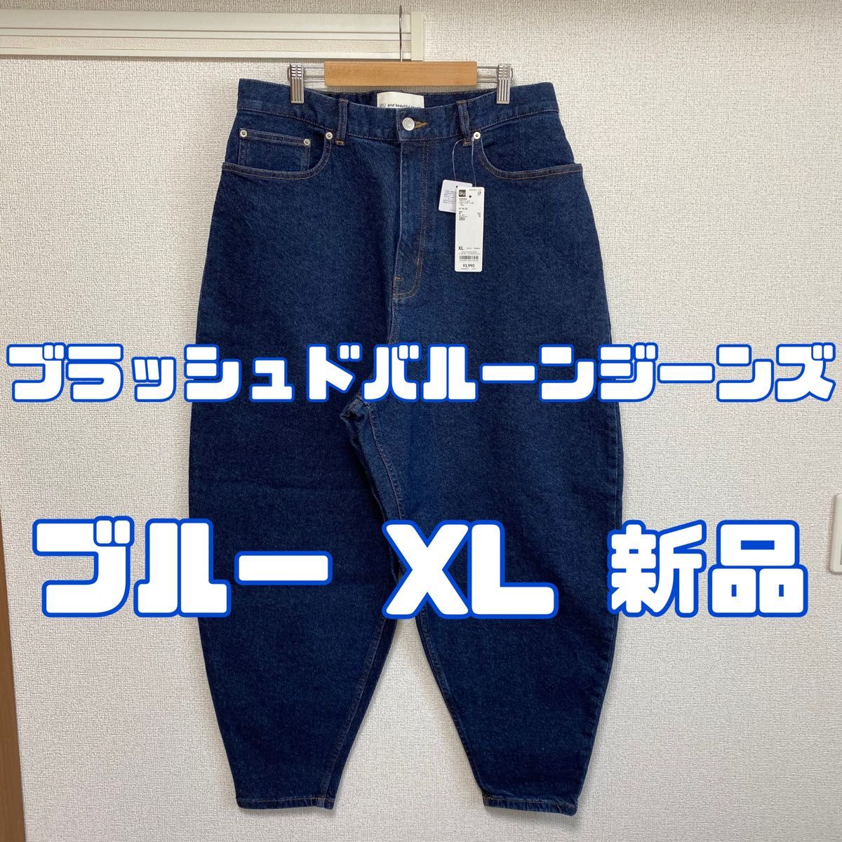 ジーユー ビューティフルピープル ブラッシュドバルーンジーンズ BLUE XL