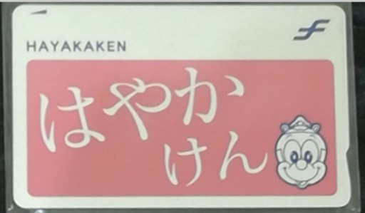 はやかけん、特選色限定、桜色、福岡市地下鉄/はやかけん_画像1