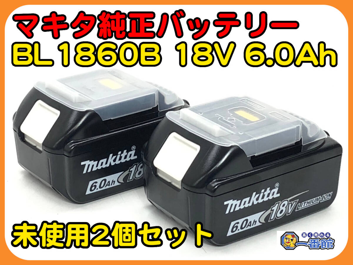 ★未使用2個セット★makita マキタ 純正 リチウムイオンバッテリ BL1860B 18V 6.0Ah 雪マークあり 管）s0426-1の画像1