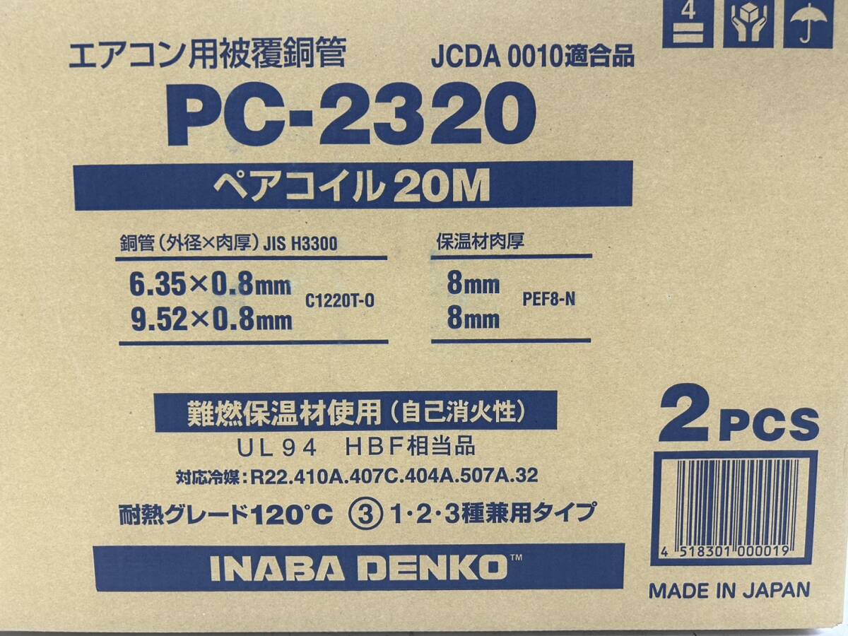 未使用未開封 因幡電工 ペアコイル PC-2320（2分3分 20m）2巻入り 新品未開封 エアコン配管用被覆銅管 s0427-8の画像3