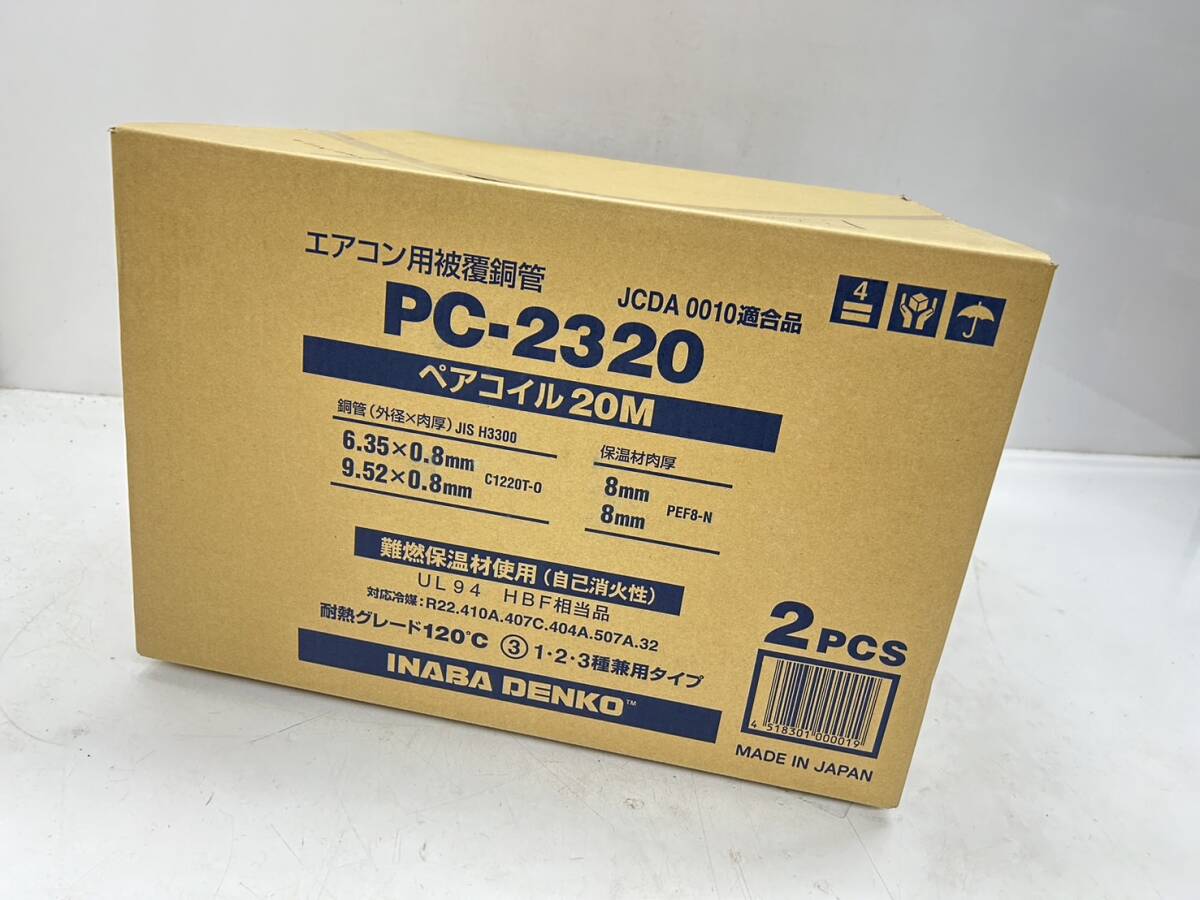 未使用未開封 因幡電工 ペアコイル PC-2320（2分3分 20m）2巻入り 新品未開封 エアコン配管用被覆銅管 s0427-8の画像1