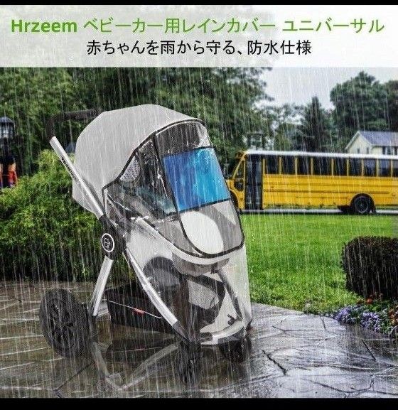 GWゲリラ☆Hrzeem ベビーカーレインカバー 防水 レインカバー