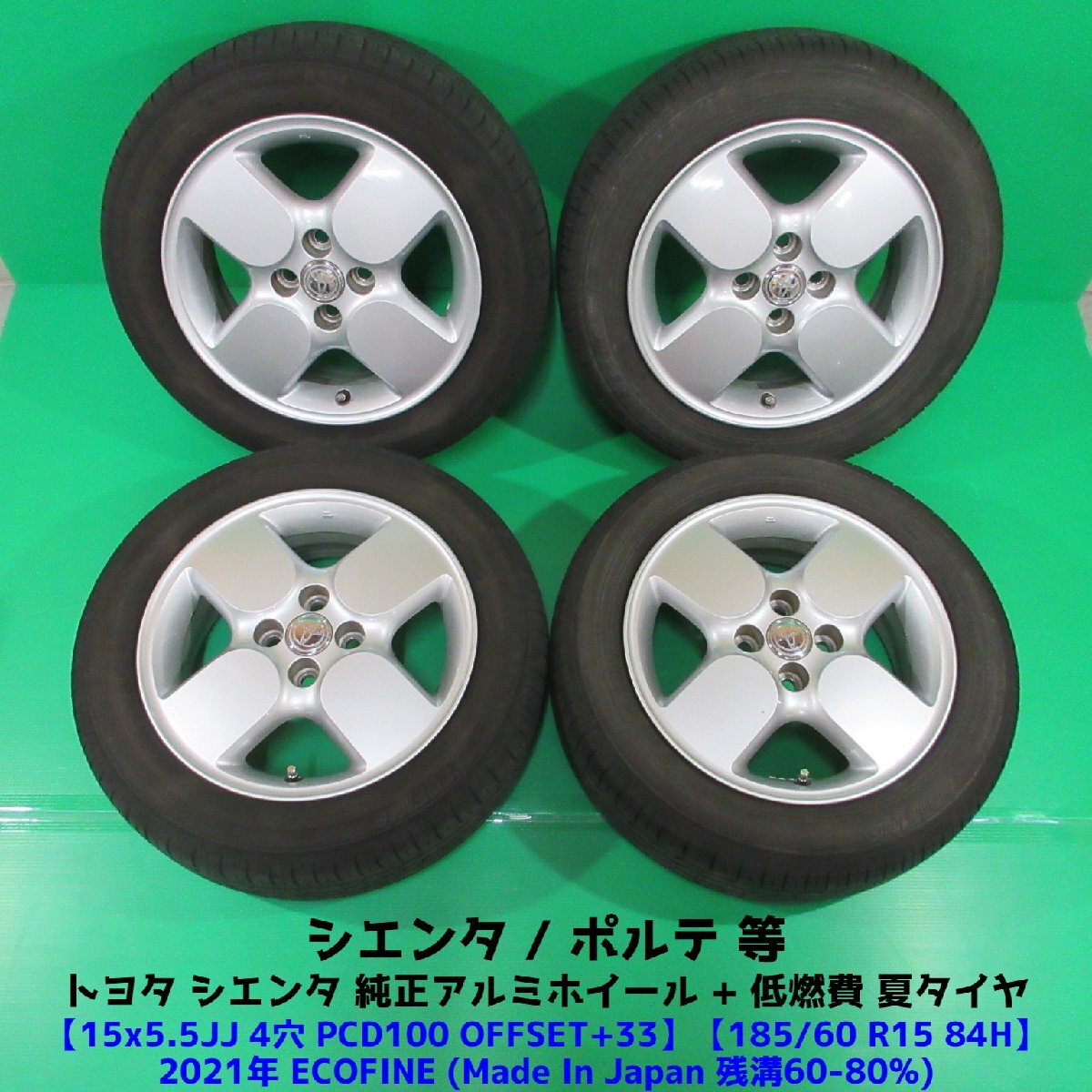 希少 トヨタ シエンタ純正 185/60R15 2021年夏タイヤ 60%-80%山 4本 4穴PCD100 5.5JJ +33 ポルテ シエンタ純正アルミホイール 中古新潟_画像1