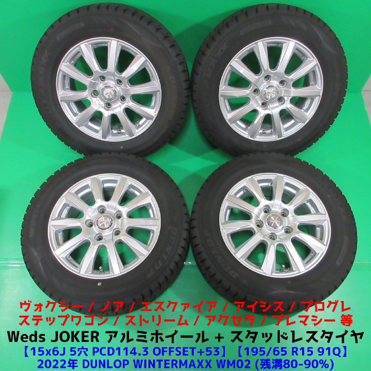 ヴォクシー 195/65R15 冬用2022年バリ山スタッドレス 80%-90%山 DUNLOP WINTERMAXX WM02 4本 5穴PCD114.3 6J +53 ノア アイシス 中古新潟_画像1