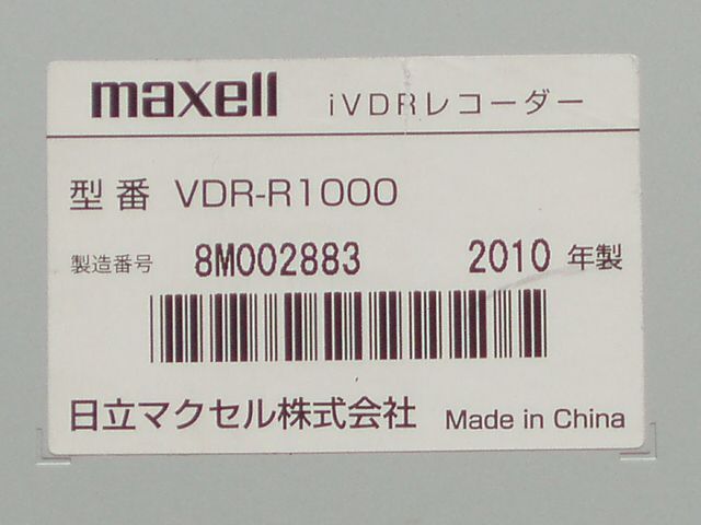 R1000 【高画質/高精細/録画/小型/B-CAS付き/消費税無し】 地上/BS/CSデジタルチューナー内蔵 iVDRレコーダー maxell VDR-R1000【動作品】