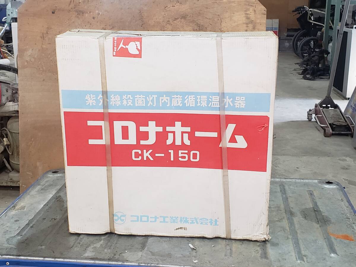 M821 未開封/現状渡し☆売切☆コロナ工業 コロナホーム CK-150 循環温水器_画像1