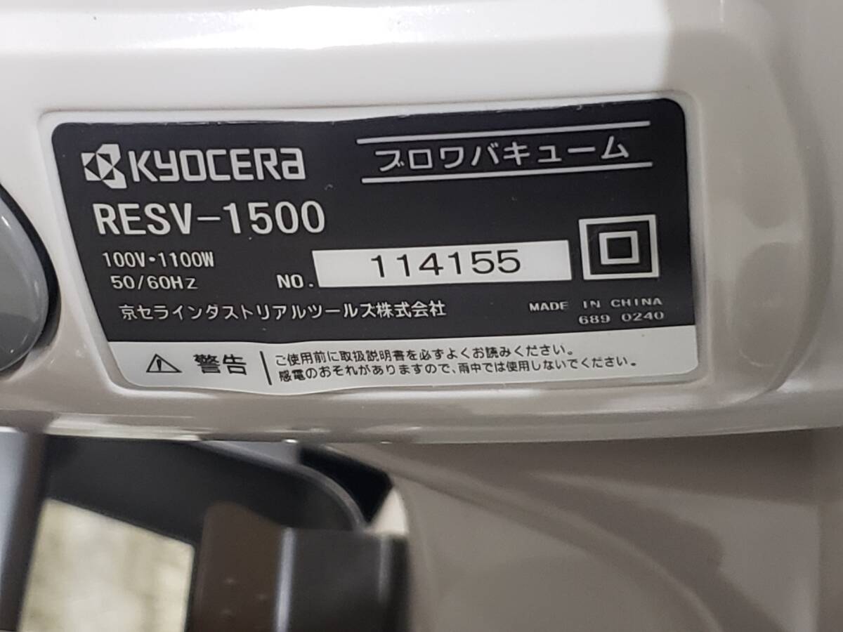 Q5885 通電OK/現状渡し☆売切☆京セラ RESV-1500 ブロワバキュームの画像3