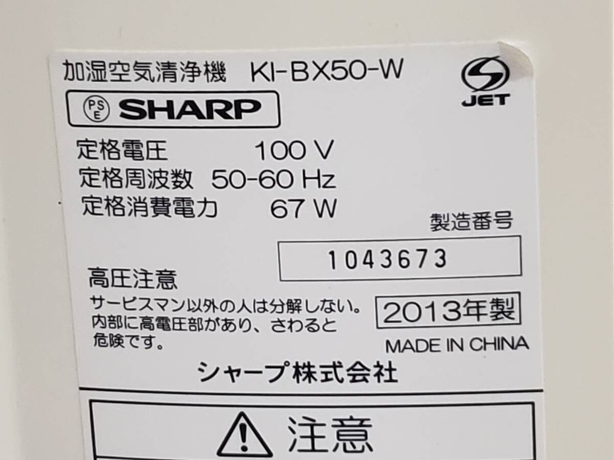 Q5892 通電OK/現状渡し☆売切☆SHARP シャープ KI-BX50-W 加湿空気清浄機 2013年製_画像7