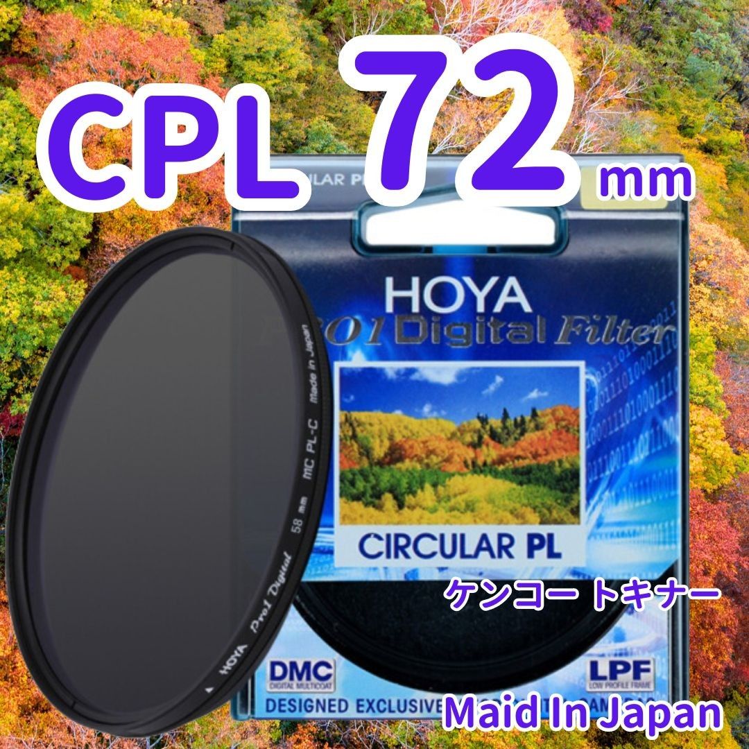 新品 72mm CPL フィルター HOYA ケンコー トキナー 偏光 mLimt