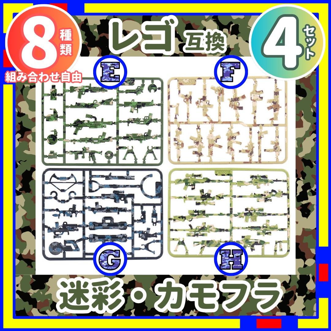 4セット 迷彩 武器 カモフラ レゴ LEGO 互換 ミリタリー  /bBKm