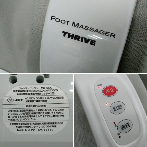 THRIVE スライヴ MD-4220 フット マッサージャー マッサージ 機 スライブ 大東電機