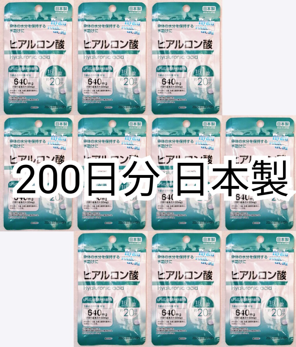 ヒアルロン酸×10袋200日分200錠(200粒) 日本製無添加サプリメント(サプリ)健康食品 DHCではありません 防水梱包送料無料配送即納の画像1