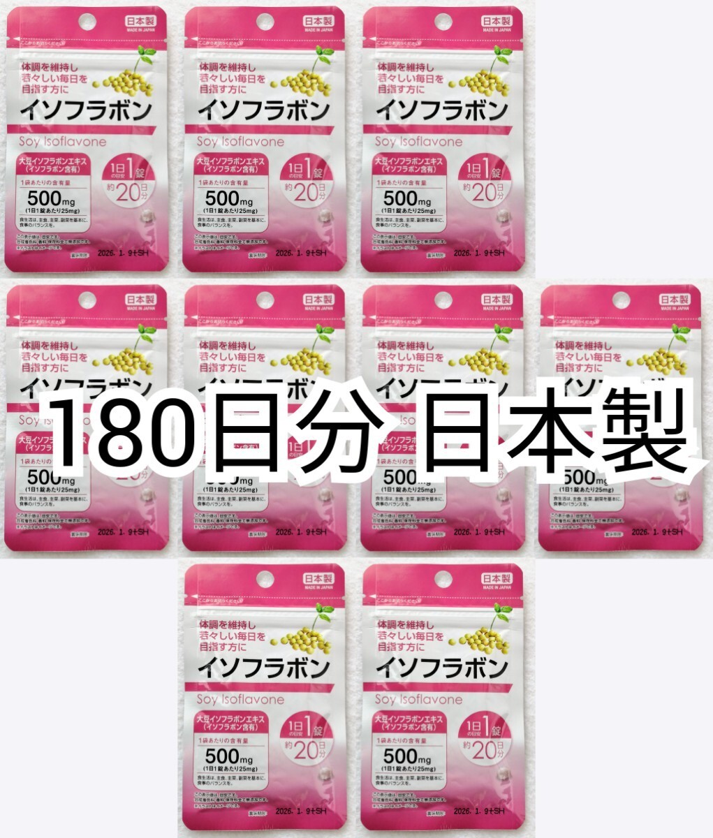 大豆イソフラボン×9袋180日分180錠(180粒) 日本製無添加サプリメント(サプリ)健康食品 腸内でエクオールを 防水梱包送料無料配送即納の画像1