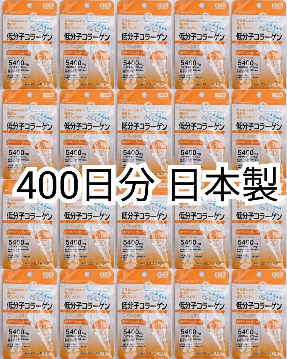 匿名配送 低分子コラーゲン(コラーゲンペプチド)×20袋400日分400錠(400粒)日本製無添加サプリメント健康食品 DHCファンケルではありません_画像1