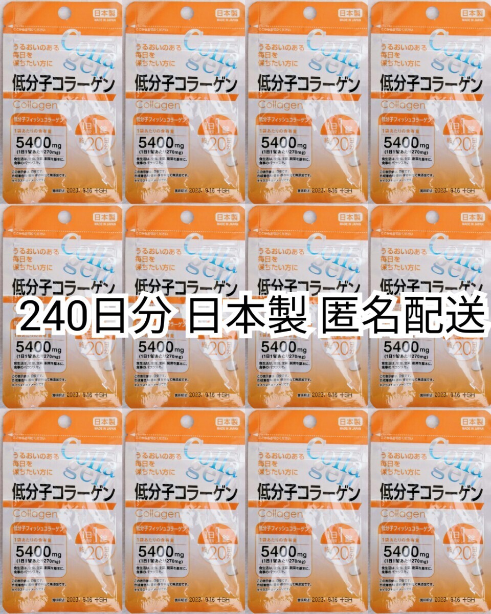 低分子コラーゲン(フィッシュコラーゲンペプチド)×12袋240日分240錠(240粒)日本製無添加サプリメント(サプリ)健康食品 DHCではありません_画像1