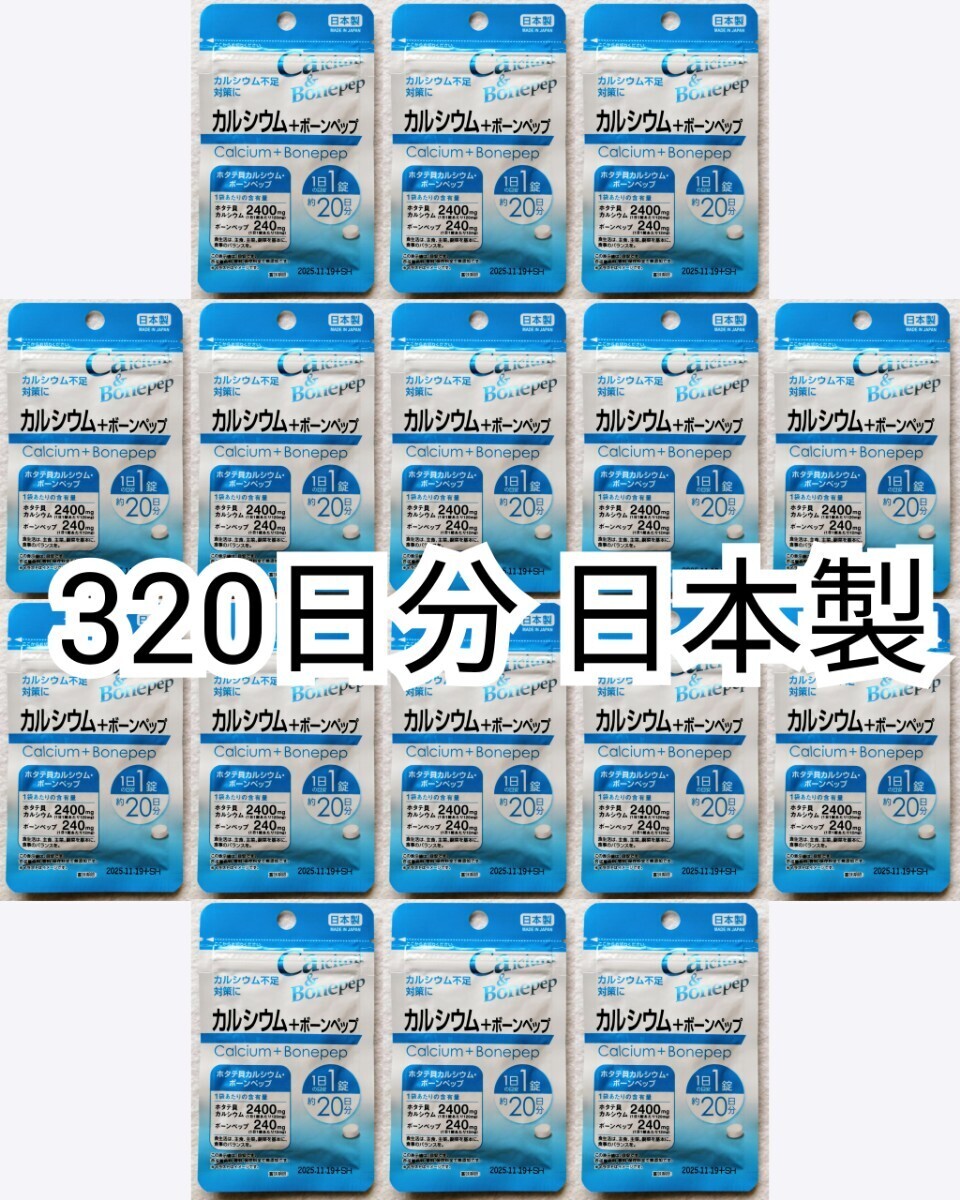 匿名配送 カルシウム+ボーンペップ×16袋320日分320錠(320粒)日本製無添加サプリメント(サプリ)健康食品 せのばすセノビタではありません_画像1