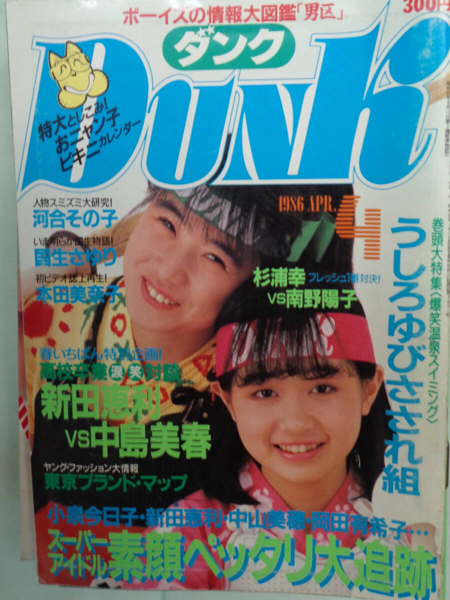 *DUNK/ Dunk 1986/4 *........ комплект | Nitta Eri | Honda Minako | Koizumi Kyoko | Okada Yukiko | река . эта .| Minamino Yoko VS Sugiura Miyuki * др. 
